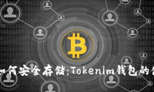 狗狗币如何安全存储：Tokenim钱包的使用指南