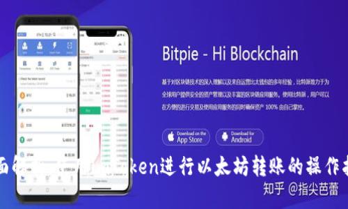 全面解析：使用imToken进行以太坊转账的操作指南
