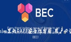 Tokenim里的DAPP安全性分析：
