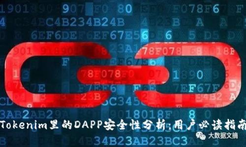 Tokenim里的DAPP安全性分析：用户必读指南