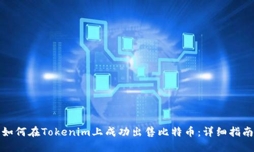 如何在Tokenim上成功出售比特币：详细指南