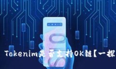## Tokenim是否支持OK链？一