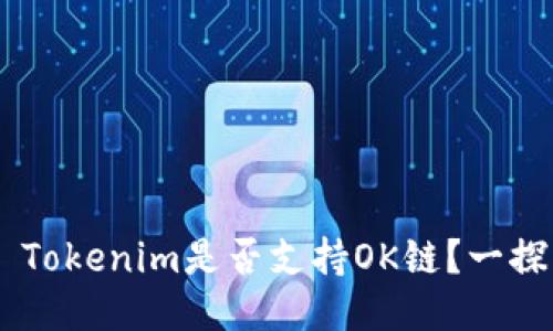 ## Tokenim是否支持OK链？一探究竟