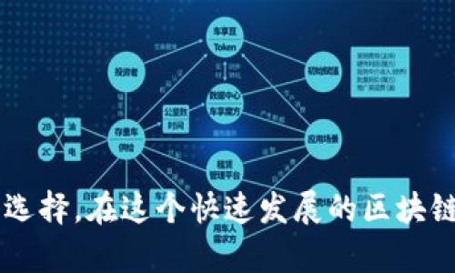   如何在Tokenim平台上添加货币生态链：全面指南 / 

 guanjianci Tokenim, 货币生态链, 区块链项目, 去中心化交易 /guanjianci 

引言
Tokenim作为目前活跃于区块链领域的一条生态链平台，专注于打造高效、安全的去中心化交易环境。随着区块链行业的不断发展，越来越多的开发者和用户希望在Tokenim平台上添加新的货币生态链，以实现更灵活的资产管理和投资。因此，了解如何在Tokenim上成功添加货币生态链，不仅能够提升个人项目的曝光度，还能为用户提供更多的资产选择和流动性。

什么是Tokenim？
Tokenim是一个基于区块链技术的去中心化交易平台，旨在为用户提供安全、透明、高效的交易体验。与传统中心化交易所相比，Tokenim具有去中心化、隐私保护及低交易费用等优势。用户在Tokenim上不仅可以交易现有的数字资产，还可以创建和管理自己的货币生态链，从而实现资产的多样化和创新。

添加货币生态链的必要性
在Tokenim平台上添加货币生态链是为了满足市场对新资产的需求。货币生态链能够为不同的用户群体提供新的投资工具，并鼓励更多的开发者和用户参与到区块链项目中来。此外，随着去中心化金融（DeFi）和非同质化代币（NFT）等概念的兴起，新资产的添加不仅增强了平台的竞争力，还提升了生态链内资产的流动性。

如何在Tokenim上添加货币生态链？
要在Tokenim平台上成功添加货币生态链，以下步骤是至关重要的：
ol
  listrong项目准备/strong：在开始之前，确保你的货币生态链有完善的白皮书和技术文档，清晰说明项目目标、技术架构及应用场景。/li
  listrong合约编写/strong：对于基于智能合约的项目，需要编写合约代码并经过充分测试，以确保其安全性和效率。/li
  listrong提交申请/strong：在Tokenim官方网站上找到添加货币的相关申请表格，填写必要的信息，包括项目简介、团队背景、技术细节等。/li
  listrong审核与沟通/strong：提交申请后，Tokenim团队会进行审核，可能会要求进一步的沟通和资料提供。/li
  listrong上线与推广/strong：审核通过后，项目将正式上线。此时，推广和用户教育也是成功的关键。/li
/ol

在Tokenim上添加货币生态链的挑战
虽然添加货币生态链的过程相对清晰，但实际操作中还是会遇到一些挑战：
ul
  listrong技术难度/strong：开发一个高效且安全的货币生态链需要专业的技术团队和熟练的开发经验。/li
  listrong市场竞争/strong：如今市场上有大量的数字货币项目，如何在众多竞争者中脱颖而出是一大挑战。/li
  listrong合规性问题/strong：随着各国监管政策日趋严格，确保合规操作也是项目成功的重要部分。/li
/ul

与Tokenim有关的五个常见问题

问题一：Tokenim支持哪些类型的货币生态链？
Tokenim平台支持多种类型的货币生态链，包括但不限于去中心化应用（DApp）、DeFi项目以及NFT市场。每种类型的项目在设计和实现时都有其独特的需求和挑战。例如，DeFi项目通常需要复杂的流动性池和借贷市场，而NFT市场则需要处理资产的唯一性和不可替代性。用户可以根据自身需求选择适合的类型进行开发。

问题二：如何确保我在Tokenim上的货币生态链是安全的？
在搭建货币生态链时，安全性是首要考虑因素。建议的做法包括：
1. **代码审计**：请专业的区块链安全团队对代码进行审计，识别潜在漏洞。
2. **多重签名钱包**：使用多重签名机制保护项目资金，确保资金安全。
3. **事故响应计划**：制定应急预案，确保在发生安全事件时迅速反应并采取措施。
4. **社区反馈**：鼓励用户反馈使用过程中遇到的问题，以及时发现潜在的安全隐患。

问题三：如何推广我的货币生态链以吸引用户？
推广是吸引用户与增加项目曝光度的重要手段。可以通过以下方式进行推广：
1. **社交媒体营销**：利用Twitter、Telegram、Discord等平台与社区进行互动，实时更新项目进展。
2. **内容营销**：撰写高质量的博客、文章和白皮书，深入介绍项目的优势和发展愿景。
3. **合作与伙伴关系**：与行业内其他项目进行合作、参与活动，提升项目的知名度。
4. **社区建设**：建立专门的用户社区，进行定期的“问答”活动，增强用户粘性和参与感。

问题四：Tokenim如何支持开发者管理他们的货币生态链？
Tokenim为开发者提供了多种支持工具和资源，使他们能够更轻松地管理自己的货币生态链。这些支持包括：
1. **开发者文档**：提供详细的API文档和开发工具，帮助开发者快速上手。
2. **技术支持**：Tokenim的技术团队能够提供及时的技术支持和指导，解答开发者在开发过程中遇到的问题。
3. **社区支持**：开发者可以通过Tokenim的社区，与其他开发者分享经验和资源，获取反馈。
4. **市场营销工具**：Tokenim提供营销支持工具，帮助开发者有效地推广他们的项目。

问题五：在Tokenim上发布新货币有什么费用？
发布新货币的费用通常包括：
1. **合约部署费用**：在区块链上部署智能合约可能需要支付一定的Gas费用。
2. **审核费用**：提交货币申请时，可能需要支付审核费用，具体金额依据Tokenim官方政策而定。
3. **市场推广费用**：为了扩展用户群体，项目团队往往需要投入一定的市场推广预算，包括广告、活动等。
4. **维护费用**：上线后，团队还需考虑持续的维护成本，包括系统升级、安全维护等。

总结
在Tokenim平台上添加货币生态链，是一个复杂但充满机会的过程。通过充分的准备、技术实施及市场推广，不仅可以为项目创造价值，也能为Tokenim的用户带来更多选择。在这个快速发展的区块链时代，抓住机会、不断创新，是获取成功的关键。