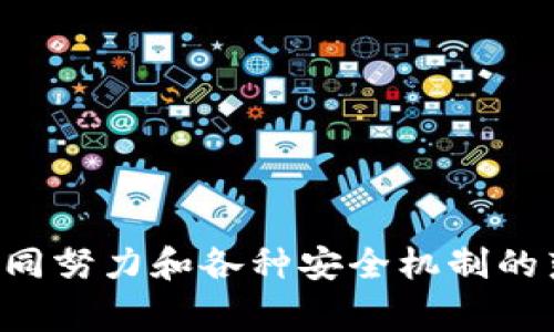 在区块链和加密货币的世界中，tokenim作为一种去中心化的交易和代币管理平台，确实有一些机制和功能可以帮助用户避免一些常见的问题，比如“黑u”。这里我们将详细探讨tokenim的工作原理以及它如何提高用户保护的可能性。

### 什么是“黑u”?

在加密货币的领域，“黑u”通常指的是那些具有欺诈性质或恶意行为的用户或公司，他们可能会通过不当手段来操纵市场、进行洗钱或其他非法活动。黑u的行为可能导致合法用户的损失，从而影响整个市场的健康发展。

### Tokenim如何帮助用户避免黑u

Tokenim所提供的去中心化交易平台及工具，旨在保障用户的交易安全和隐私。在此，我们具体分析tokenim的几个重要功能，探讨其如何降低用户遇到黑u的风险。

#### 1. 去中心化交易

去中心化是tokenim的核心特性之一。在传统的中心化交易所，用户的资金和信息存储在一个中心节点中，这使得黑u有更大的机会进行操控或攻击。而在去中心化平台上，用户直接控制自己的资产，所有交易通过智能合约执行，这大大降低了中心化风险和人为操控的可能性。

通过这种去中心化机制，tokenim确保了每笔交易的透明性和可追溯性，不仅可以快速识别出黑u，还可以通过匿名性保护合法用户的信息。

#### 2. 智能合约审计

Tokenim利用智能合约来执行交易和管理代币。这些智能合约在上线之前都会经过严格的审计过程，确保代码的安全性和可靠性。这意味着，任何利用平台进行欺诈的机会都会被事先阻止。

通过对智能合约的审计，用户可以享受到更高的安全性，避免因合约漏洞被黑u利用。同时，tokenim在发现任何潜在问题时，也会通过社区来进行快速响应和改正。

#### 3. 用户身份验证

Tokenim有一套完善的用户身份验证机制，可以通过KYC（Know Your Customer）程序确保用户的身份真实有效。这不仅帮助平台建立良好的用户群体，还能在一定程度上避免黑u的行为发生。

通过实名认证，用户的行为会被记录和追踪，这样一来，一旦发现可疑用户，平台可以迅速采取措施，保护其他用户的利益。

#### 4. 社区治理机制

Tokenim引入了社区治理的概念，允许用户参与到平台的决策中。通过投票和建议，用户可以对平台的运营和规则提出意见，这为坚持公平和透明提供了一种机制。

这种治理机制促进了社区的积极性，用户可以通过参与监管来维护自身权益，进一步避免黑u的出现。

#### 5. 风险评估工具

Tokenim提供了一系列风险评估工具及报告，帮助用户识别潜在的风险。用户在进行交易时，能够获得相应的风险提示，尽量避开可能的黑u。

比如，在进行代币交易时，tokenim可以提示用户关于项目方的信誉度、交易记录以及社区评价等信息，有助于用户做出更明智的决策。

### 总结

Tokenim通过多个方面的努力，力求为用户提供一个安全、透明的交易环境。虽然无法完全消除黑u的威胁，但通过去中心化、智能合约审计、用户身份验证、社区治理以及风险评估工具，tokenim确实在很大程度上提高了用户的保护机制，降低了潜在风险。

### 相关问题探讨

在这里，我们还可以深入探讨一些相关的问题，帮助更好地理解tokenim及其防范黑u的措施。

#### 问题1：什么是去中心化交易所，为什么它比中心化交易所更安全？

去中心化交易所（DEX）是一种不依赖于中心管理机构的交易平台。在DEX上，用户完全控制自己的资产和交易过程，不同于中心化交易所（CEX）将用户的资产存储到单个账户中，从而引入了被黑客攻击的风险。

去中心化交易所的安全性主要体现在以下几个方面：

1. 完全控制权
因为用户可以自己管理私钥和资产，只有用户自己才能进行资金的移动，这样就减少了被黑客盗取的可能性。

2. 透明性
去中心化的交易一般情况下会在区块链上记录所有交易，而中心化则由公司决定何时和如何披露这些信息。用户能够查看到所有的交易记录，从而判断项目的合法性。

3. 抵抗审查
去中心化平台不容易被监管机关关停或审查，这种特性对用户非常重要。他们可以自由地进行交易，而不必担心合规问题会导致无法提款或交易。

#### 问题2：Tokenim的社区治理机制是如何运作的？

Tokenim的社区治理机制促使每位持币用户都能参与到平台的决策中。具体运作机制包括：

1. 投票权
用户在持有Tokenim代币的情况下，都会获得一定的投票权。这些权利可以用来对平台的功能改进、发展方向及其他决策进行投票。

2. 提案机制
任何用户都可以根据自身的经验或观察提出建议，其他用户可以对提案进行评论和投票。高票通过提案会进入到正式决策程序中。

3. 透明记录
所有投票及提案都会被记录在区块链上，以确保公开和透明。用户可以随时查看以前的提案及其结果，这种开放性有助于鼓励更多用户参与。

#### 问题3：用户身份认证在防范黑u中的重要性是什么？

用户身份认证对于平台的安全性至关重要，能够有效阻止黑u的进入，具体体现为：

1. 降低风险
通过KYC身份认证，平台能够核实用户的身份信息，降低假用户的存在，这无疑减少了恶意行为的可能性。

2. 建立用户信任
当用户知晓平台有严格身份认证时，能够更加信任交易及对手方的信誉，从而增加交易的安全性。

3. 追责机制
一旦出现黑u，身份认证可以帮助追踪到相关人员，便于采取法律行动，保护其他用户的利益。

#### 问题4：风险评估工具如何帮助用户识别潜在风险？

风险评估工具是tokenim为用户提供的核心功能之一，它通过多种方式来帮助用户：

1. 数据分析
风险评估工具可以对交易数据进行实时分析，提供用户交易对手的信誉评分、过往交易记录等信息，帮助用户做出决策。

2. 实时警示
在交易时，如果某个项目被识别为高风险，会及时提醒用户，以便他们能够更好地评估是否进行交易。

3. 教育功能
风险评估工具也可能提供教育资源，帮助用户提高对市场的敏感度和理解力，使他们在面对复杂情况时能够更加从容。

#### 问题5：智能合约如何保护用户免受黑u的侵害？

智能合约是tokenim平台的基础，它通过代码自动执行交易规则，大幅降低信任成本。其保护用户的机制包括：

1. 自动执行
智能合约可以确保交易和资金流转是自动化的，一旦条件满足，合约会自行运行，这样避免了人为的干预或失败。

2. 程序化合约
所有条款在合约中代码化，用户在交易前可以充分了解每项条款，从而减少不透明带来的风险。

3. 抵御恶意攻击
智能合约设计经过审计和测试，能够防范常见的攻击方式，使用户不会因为合约的漏洞而受到损失。

### 结论

Tokenim作为一个去中心化的平台，通过多种创新和技术手段去尽可能防范黑u的行为。虽然没有任何系统是绝对安全的，但通过社区的共同努力和各种安全机制的落实，用户的交易环境可以得到有效的保护。对于加密货币用户来说，选择一个安全且透明的交易平台将是降低风险、实现财富增值的关键。