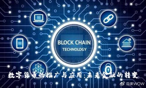 数字货币的推广与应用：未来金融的转变