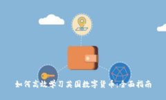 如何高效学习英国数字货