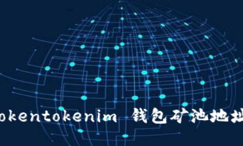 如何找到 Tokentokenim 钱包矿池地址的详细指南
