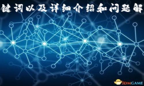 关于“tokenim能下载吗”的问题，我将为您提供一个、相关关键词以及详细介绍和问题解答。请注意，由于内容较长，我将为您提供一个结构化的概要。

与关键词


Tokenim的下载攻略：如何获取最新版本的Tokenim应用？