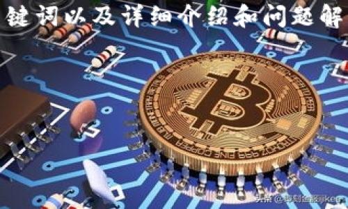 关于“tokenim能下载吗”的问题，我将为您提供一个、相关关键词以及详细介绍和问题解答。请注意，由于内容较长，我将为您提供一个结构化的概要。

与关键词


Tokenim的下载攻略：如何获取最新版本的Tokenim应用？