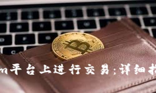 如何在Tokenim平台上进行交易：详细指南与注意事项