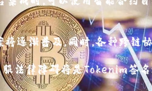   了解Tokenim签名：如何保障数字交易的安全性 /   
 guanjianci Tokenim, 数字签名, 安全性, 区块链技术, 加密货币 /guanjianci 

在当今数字经济时代，随着区块链技术和加密货币的发展，Tokenim作为一种新兴的数字签名技术，正在受到越来越多行业的关注。Tokenim签名的核心价值在于其能够提供强大的安全性，为数字交易和信息交换保驾护航。在接下来的内容中，我们将深入探讨Tokenim签名的工作原理、它与传统签名的区别、应用场景以及相关的法律和技术问题。

一、Tokenim签名的基本概念

数字签名是一种数学方式，用于验证信息的真实性和完整性。Tokenim签名作为数字签名的一种，通常基于区块链和加密算法。用户可以通过Tokenim签名对数字信息进行标识，从而确认该信息的来源和未被篡改。

Tokenim签名的主要作用是保障交易的安全性。通过加密技术，Tokenim确保了信息的机密性和不可否认性。即使在开放网络环境中，Tokenim也能确保数据传输的安全，防止恶意攻击者伪造信息或进行身份盗用。

二、Tokenim签名的工作原理

Tokenim签名的工作原理可以用以下几个步骤来概述：

1. **信息准备**：首先，用户需要准备好待签名的信息，例如交易记录或合同内容。

2. **哈希处理**：将待签名的信息通过哈希函数转化为固定长度的哈希值。哈希函数具有不可逆性，即从哈希值无法还原出原始信息。

3. **加密签名**：用户使用自己的私钥对生成的哈希值进行加密，从而生成唯一的数字签名。此过程确保只有持有私钥的用户才能生成有效的签名。

4. **验证过程**：接收方在收到带有数字签名的信息后，可以使用发送方的公钥对签名进行解密，重新生成哈希值，与原始信息的哈希值进行比较。如果两个哈希值匹配，表明信息未被篡改且可信。

三、Tokenim签名与传统签名的区别

1. **安全性**：Tokenim签名利用强加密技术，提供了比传统手写签名更强的安全性。传统签名容易受到伪造，而Tokenim签名由于涉及私钥的管理，伪造难度大大增加。

2. **可追溯性**：Tokenim签名的每一次操作都在区块链上记录，具备高度的可追溯性。而传统签名的验证通常依赖文书证据，追溯性相对较弱。

3. **效率**：Tokenim签名可以快速验证，大幅提高了交易和信息交换的效率。传统签名通常需要实体纸质文档的处理，耗时耗力。

4. **成本**：交易流程的自动化使得Tokenim签名在长远的应用中具有较低的操作成本，而传统签名通常需要中介服务，增加了成本。

四、Tokenim签名的应用场景

Tokenim签名在多个领域都有重要的应用场景，包括但不限于以下几个方面：

1. **金融交易**：在加密货币交易和金融合约中，Tokenim签名确保各方交易的安全和有效，避免欺诈和拒绝服务攻击。

2. **法律合同**：数字合约借助Tokenim签名实现了无需中介的法律效力，增加了合约的透明性与可信度。

3. **身份认证**：在互联网环境中，Tokenim签名可用于身份的安全验证，提高了访问控制的可靠性。

4. **物联网**：Tokenim签名为物联网设备间的通信提供了安全保障，防止了数据的篡改和伪装。

五、Tokenim签名的法律与技术挑战

尽管Tokenim签名具备众多优点，但在实际应用中也面临一些法律和技术挑战：

1. **法律认定**：不同国家和地区对数字签名的法律认可程度不同，可能会影响Tokenim签名的法律效力。

2. **私钥管理**：私钥的安全存储和管理至关重要，一旦私钥泄露，可能导致信息被篡改和财产损失。

3. **技术复杂性**：Tokenim签名的实现和使用需要用户具备一定的技术能力，不当使用可能导致安全漏洞。

4. **跨平台兼容性**：不同区块链平台的技术标准差异，可能影响Tokenim签名在不同环境中的使用和验证。

六、常见问题解析

1. Tokenim签名的实际应用有哪些成功案例？
Tokenim签名在多个行业中已有成功的应用案例。例如，在金融行业，一些区块链平台利用Tokenim实现了无缝的跨境支付，显著减少了交易时间和成本。在医疗行业，数字签名被用于患者记录的授权访问，确保数据隐私和合规。同时，一些大型企业正在利用Tokenim其供应链管理，通过数字签名保障每个环节的透明性和真实性。

2. 如何确保私钥的安全储存以及管理？
私钥的安全储存是Tokenim签名使用中的关键。有效的管理策略包括使用硬件钱包进行离线存储、定期备份私钥数据、使用多重签名机制等。此外，教育用户关于私钥管理的重要性、识别钓鱼攻击及其他社交工程攻击也是极为重要的安全措施。

3. Tokenim签名是否适用于所有类型的交易？
虽然Tokenim签名在保障交易安全方面非常有效，但并不适用于所有类型的交易。一些小额、低频的交易可能因为成本和便利性理由，不适合采用Tokenim签名。对于这些交易，传统的电子签名可能已经足够。另一方面，在需要高安全性的高价值交易中，Tokenim签名的优势则显而易见。

4. Tokenim签名如何与其他安全措施结合使用？
Tokenim签名可以与其他安全措施结合使用，以增强整体安全性。例如，与两步验证结合，可以在用户进行重要交易时增加一层安全保护。此外，在与区块链平台集成时，可以使用智能合约自动化执行条件，确保合约条款的遵循，也能提升安全水平。

5. 未来Tokenim签名技术的发展趋势是什么？
未来Tokenim签名技术的发展趋势将主要集中在提升用户体验、增强互操作性和增强隐私保护等方面。随着技术的不断进步，更加智能化和自动化的签名方案将逐渐普及。同时，各种跨链协议的开发将促进Tokenim签名在多个生态系统中的应用，提高其可用性和灵活性。

综上所述，Tokenim签名在数字交易中的价值不容小觑，它不仅增强了交易的安全性，还为不同领域的创新提供了新的机遇。处理私钥的保险、推广其应用和克服法律障碍将是Tokenim签名进一步发展必经的关键步骤。在不断演变的数字化环境中，Tokenim签名无疑将发挥越来越重要的作用。