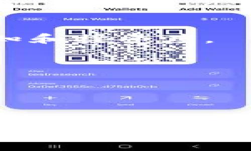   数字货币支付收银机：推动商业转型的新利器 / 

 guanjianci 数字货币, 收银机, 支付, 区块链 /guanjianci 

---

引言
在过去的几年里，数字货币的兴起彻底改变了我们传统的支付方式。随着比特币、以太坊等加密货币的普及，越来越多的商家开始寻求将这些数字资产引入他们的支付系统中。在这种背景下，数字货币支付收银机应运而生，成为推动商业转型的一种新利器。通过讨论数字货币支付收银机的工作原理、优势与劣势、在实际应用中的案例，以及未来的发展方向，本篇文章将为读者提供全面的理解。

数字货币支付收银机的基本工作原理
数字货币支付收银机是一种利用数字货币（如比特币、以太坊等）进行支付的终端设备。其基本工作原理是将消费者用数字货币进行支付的请求传递至区块链网络，从而完成交易的验证和记录。具体而言，这一过程包括以下几个步骤：
ul
  listrong用户选择支付方式：/strong在商家的支付界面，消费者可以选择使用数字货币作为支付方式。/li
  listrong生成二维码：/strong支付收银机根据消费者选择的数字货币生成一个独特的二维码，二维码中包含交易信息，如接收地址和金额。/li
  listrong用户扫码支付：/strong消费者使用他们的数字钱包扫描这个二维码，并确认支付。/li
  listrong交易验证：/strong一旦付款被发起，交易信息会被发送至区块链网络进行验证。/li
  listrong完成交易：/strong当交易在区块链上被确认后，支付收银机便会显示交易成功的信息。/li
/ul

数字货币支付收银机的优势
数字货币支付收银机带来了诸多优势，尤其是在快速发展的电子商务领域。
ul
  listrong降低交易费用：/strong传统支付方式往往需要支付高昂的手续费，而数字货币支付通常能够降低这部分开支。/li
  listrong跨国交易便利：/strong数字货币没有国家边界，消费者在国际购物时可以轻松支付，避免了汇率和银行转账的麻烦。/li
  listrong更快的交易速度：/strong通过区块链技术，交易确认的速度通常快于传统银行系统，大大提高了资金流动效率。/li
  listrong安全性高：/strong区块链的不可篡改特性意味着交易记录无法被修改，从而减少欺诈的风险。/li
  listrong吸引年轻消费者：/strong随着年轻人对数字货币的接受度提升，接受数字货币支付的商家能够吸引更多的客户。/li
/ul

数字货币支付收银机的劣势
尽管数字货币支付收银机具有多项优势，但也存在一些潜在的劣势和挑战。
ul
  listrong市场波动性：/strong数字货币通常面临较大的价格波动，这对于商家而言可能带来不确定性。/li
  listrong技术门槛：/strong某些商家可能对数字货币技术缺乏理解，导致初期部署时遇到困难。/li
  listrong法律监管风险：/strong各国对数字货币的监管政策不同，一些国家对数字货币交易持有严格的管控态度，这可能会影响商家的运营。/li
  listrong消费者接受度：/strong虽然年轻人普遍对数字货币接受度高，但部分消费者仍对其持观望态度，商家需考虑这一点。/li
  listrong安全问题：/strong尽管区块链技术安全，但数字钱包和支付平台仍存在被黑客攻击的风险，这对于用户来说是一个重要的安全隐患。/li
/ul

数字货币支付收银机的实际应用案例
数字货币支付收银机已经在全球范围内的许多商家中得到了实际应用。以下是几个典型的案例：
ul
  listrong特斯拉：/strong作为创新科技公司，特斯拉在某个时间段促进了比特币支付，在全球范围内吸引了大量关注。/li
  listrong旅行行业：/strong一些旅行公司（如Travala）已经开始接受加密货币支付，用户可以使用数字货币预订航空票和酒店。/li
  listrong餐饮行业：/strong在某些行业，尤其是餐饮业，很多商家开始通过比特币和以太坊支付，这在年轻消费者中尤其受欢迎。/li
  listrong实体商店：/strong一些零售商已经开始试验数字货币收银机，提供了一种加速交易的方式。/li
/ul

数字货币支付收银机的未来发展
随着数字货币市场的不断发展，数字货币支付收银机的未来也展现出了更多的可能性。
ul
  listrong技术进步：/strong随着区块链技术和数字资产的不断进步，收银机的功能将变得愈发强大，能够满足更多商家的需求。/li
  listrong全球采用率提升：/strong预计越来越多的国家和地区将采纳数字货币支付，推动全球经济的发展。/li
  listrong数字合规化：/strong随着监管政策的逐渐健全，数字货币支付收银机将面临更加稳定的运营环境。/li
  listrong用户体验改善：/strong商家和开发者将专注于提升用户体验，从而使数字货币支付变得更加便利。/li
/ul

相关问题探讨

问题一：数字货币支付收银机如何影响小型企业的支付模式？
小型企业往往面临资金紧张和流动性不足的问题。在这样的背景下，数字货币支付收银机为小型企业提供了一种新的支付方式，有助于提高资金的流动性和安全性。
首先，很多小型企业在面对高昂的信用卡手续费时，往往需要寻找其它更为经济的付款方式。数字货币支付的手续费通常低于传统的银行卡支付，这使得小型企业能够节省资金成本。
此外，数字货币支付还为小型企业提供了一个进入国际市场的机会。小型企业通过接受数字货币，可以打破地理界限，轻松接触到全球客户。
然而，小型企业在引入数字货币支付的过程中，可能面临技术与法律的挑战。这需要企业主充分了解并适应数字货币的特性，进行相应的系统升级。

问题二：如何确保数字货币支付的安全性？
数字货币支付的安全性问题不容忽视，特别是在支付相关技术不断发展的背景下，商家与用户之间安全隐患需得到重视。
首先，商家应该选择通过安全、可靠的支付平台进行数字货币交易。这些平台通常会为商家提供先进的安全技术，如加密、双重身份验证等，降低了交易风险。
其次，消费者在使用数字钱包进行支付时，须确保其钱包具有良好的安全性。设置复杂的密码和启用双重认证功能将有助于防止黑客入侵。
最后，商家应提高内部员工的安全意识，定期进行关于数字货币安全的培训，确保所有相关人员都能识别潜在的安全威胁。

问题三：数字货币支付的法律法规现状是怎样的？
不同国家对数字货币的法律法规存在显著差异。这使得商家在选择接受数字货币支付时，必须考虑当地法律的规定。
在某些国家，如美国和欧洲的部分国家，数字货币的法律监管相对完善，商家可根据相关法律框架安心开展业务。在这些地方，数字货币被视为财产，商家需根据交易额向税务部门报告。
然而，在其他地方，数字货币可能面临严厉的监管，甚至被禁止使用。这对尝试引入数字货币支付的商家形成了障碍。因此，商家在实施数字货币支付之前需确保充分了解当地的法律规定。

问题四：用户对数字货币支付的接受度如何？
用户对于数字货币支付的接受度取决于多个因素，包括教育程度、年龄、地区以及技术熟悉度等。
首先，年轻消费者对数字货币的接受度普遍较高，他们往往更容易接受新技术并愿意尝试新的支付方式。而对于年龄较大的消费者，数字货币仍处于陌生状态，可能需要更多的信息和引导才能接受。
其次，对数字货币知识的普及程度也影响用户接受度。商家与支付平台可以通过提供有关数字货币的教育材料，提升消费者对这一支付方式的信任和接受。
最后，随着越来越多的商家开始接受数字货币支付，消费者的接受度也在逐渐提升。这一趋势表明，尽管还有许多工作需要完成，但数字货币支付的未来依然光明。

问题五：数字货币支付如何融入主流市场？
要将数字货币支付融入主流市场，商家、支付平台与政府等各方需共同努力。
商家应主动提供数字货币支付的选项，以适应消费者的需求。此外，商家还应与支付平台合作，确保交易过程顺畅、安全。与此同时，持续地通过市场营销活动提升消费者对数字货币支付的认知和接受度。
支付平台在此过程中也扮演着重要角色，它们需不断支付体验，并推出用户友好的界面与工具，以降低数字货币支付的门槛。
最后，政府应通过制定合理的法律法规，为数字货币支付提供必要的法律保障，以鼓励更多企业和个人参与其中。

---

结论
数字货币支付收银机是一种推动商业转型的新利器，能够为商家和消费者提供更加便捷、高效的支付方式。虽然面临着一定的挑战，数字货币支付的前景依然乐观，未来有望在更广泛的商业领域得到应用。商家和支付平台需要抓住这个机遇，积极探索与数字货币结合的可能性，推动支付方式的革命。