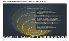 以太坊RPC TokenIM：全面解读
