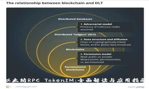 以太坊RPC TokenIM：全面解读与应用指南