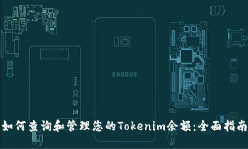 如何查询和管理您的Tokenim余额：全面指南