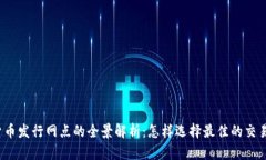 数字货币发行网点的全景