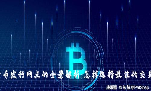 数字货币发行网点的全景解析：怎样选择最佳的交易平台？
