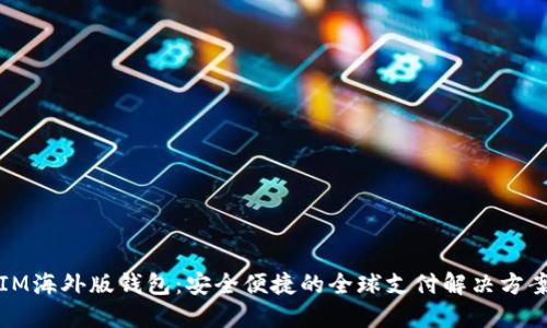 IM海外版钱包：安全便捷的全球支付解决方案