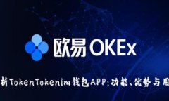 深入解析TokenTokenim钱包A