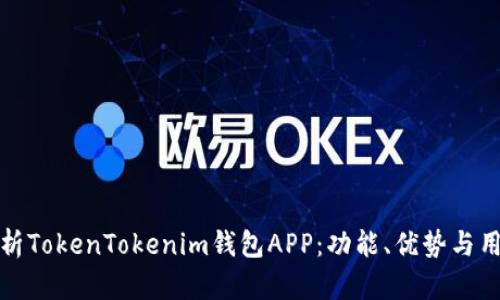 深入解析TokenTokenim钱包APP：功能、优势与用户体验