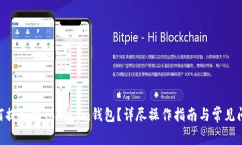 BTG如何提取到Tokenim钱包？详尽操作指南与常见问题解答