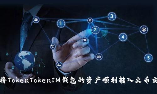 如何将TokenTokenIM钱包的资产顺利转入火币交易所
