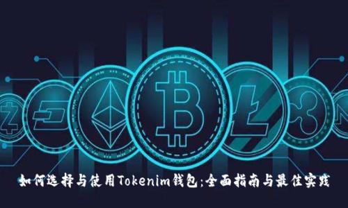 如何选择与使用Tokenim钱包：全面指南与最佳实践
