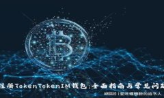 如何注册TokenTokenIM钱包：