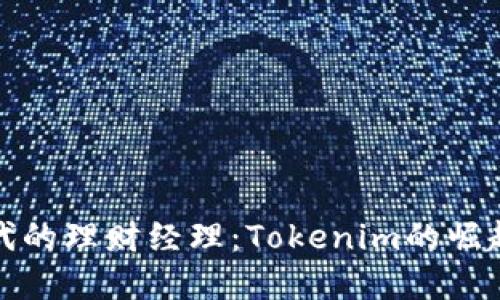 数字时代的理财经理：Tokenim的崛起与挑战