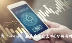 下载 Tokenim 存在安全隐患