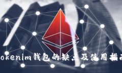 Tokenim钱包的缺点及使用指