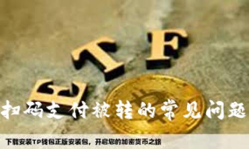 Tokenim扫码支付被转的常见问题解决指南
