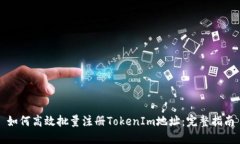 如何高效批量注册TokenIm地