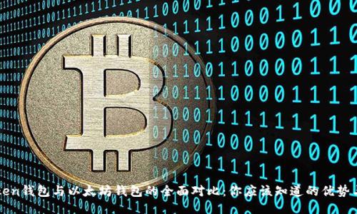 imToken钱包与以太坊钱包的全面对比：你应该知道的优势与劣势