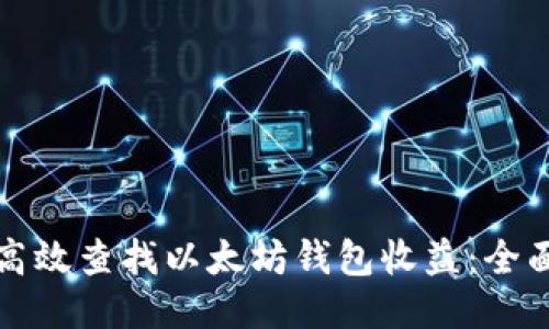 如何高效查找以太坊钱包收益：全面指南