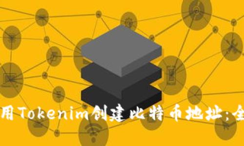 如何使用Tokenim创建比特币地址：全面指南
