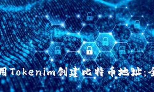 如何使用Tokenim创建比特币地址：全面指南