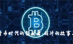 数字货币时代的领航者：