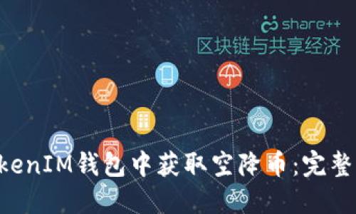 如何在TokentokenIM钱包中获取空降币：完整指南与实用技巧