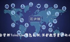 如何安全管理Tokenim钱包私
