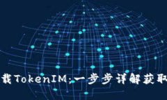 如何快速下载TokenIM：一步