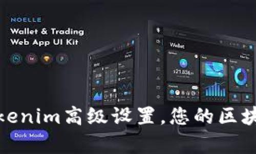 全面解析Tokenim高级设置，您的区块链交易体验