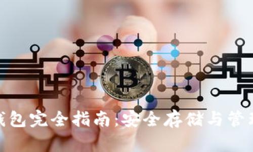 以太坊 ETH 钱包完全指南：安全存储与管理你的数字资产