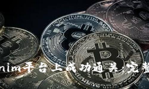 如何在Tokenim平台上成功通关：完整指南与策略