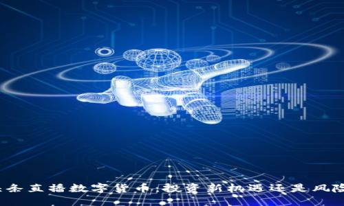 今日头条直播数字货币：投资新机遇还是风险重重？