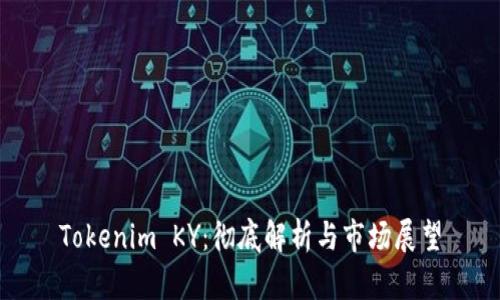 Tokenim KY：彻底解析与市场展望