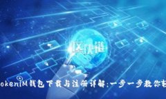 TokentokeniM钱包下载与注册