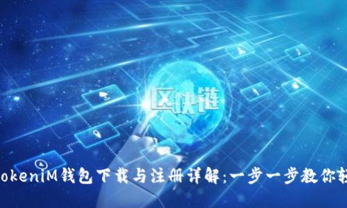 TokentokeniM钱包下载与注册详解：一步一步教你轻松上手