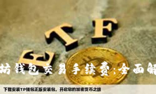 如何降低以太坊钱包交易手续费：全面解析与实用策略